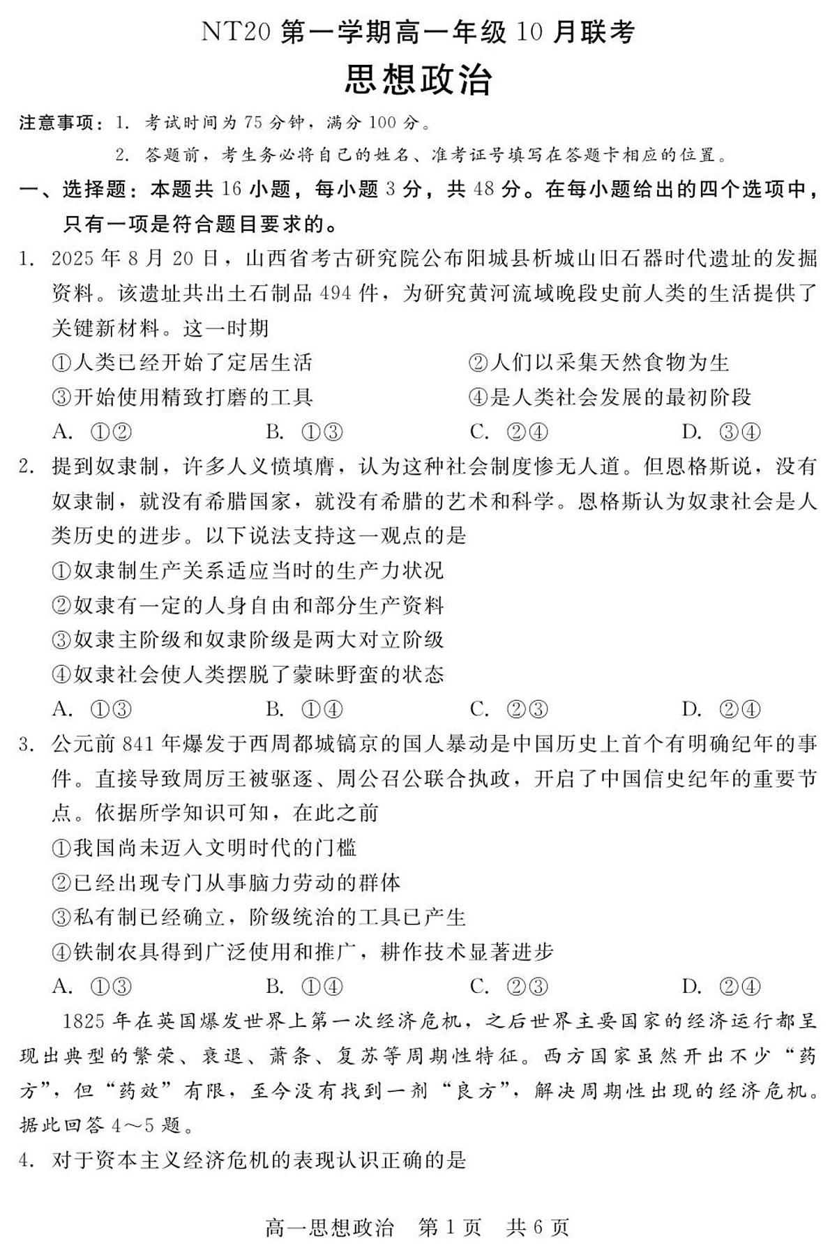 河北省NT20名校联合体2025-2026学年高一上学期10月联考政治试卷（含答案）第1页