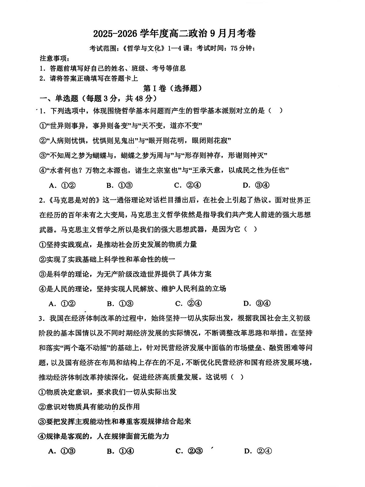 黑龙江省哈尔滨市五常市雅臣中学校2025-2026学年高二上学期9月月考政治试题第1页