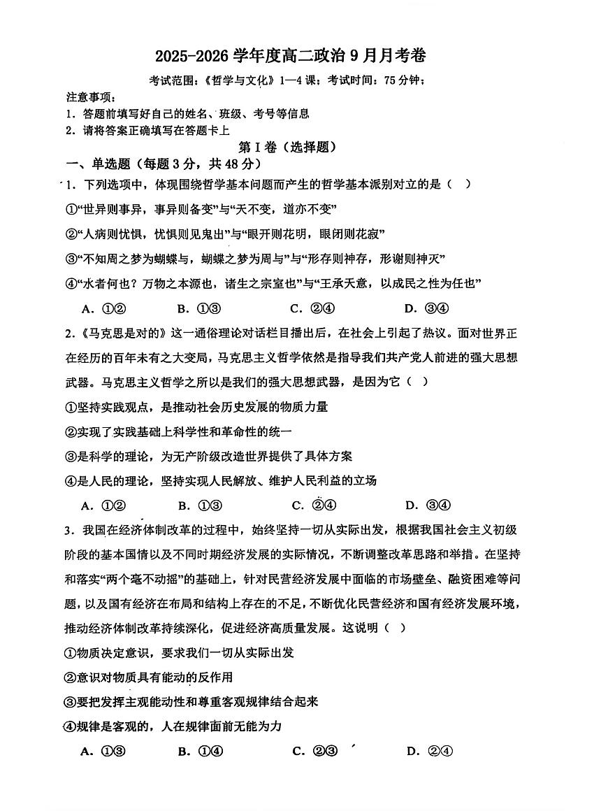 黑龙江省哈尔滨市五常市雅臣中学校2025-2026学年高二上学期9月月考政治试题第1页