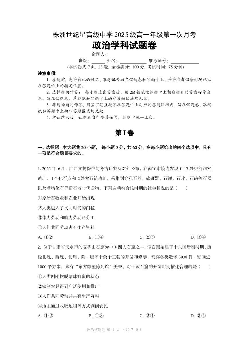 湖南省株洲世纪星高级中学2025-2026学年高一上学期第一次月考政治试题第1页