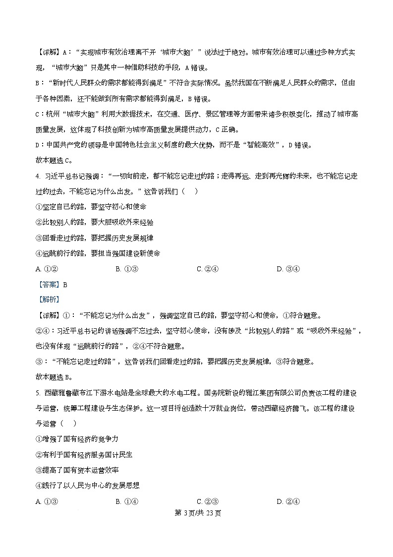 2026届浙江省杭州市高三上学期教学质量检测（一模）政治试题 含解析第3页