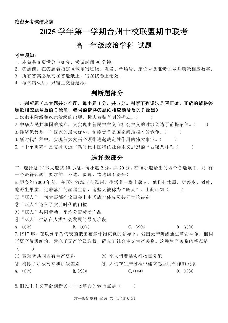 浙江省台州市十校联考2025-2026学年高一上学期11月期中考试政治试卷第1页