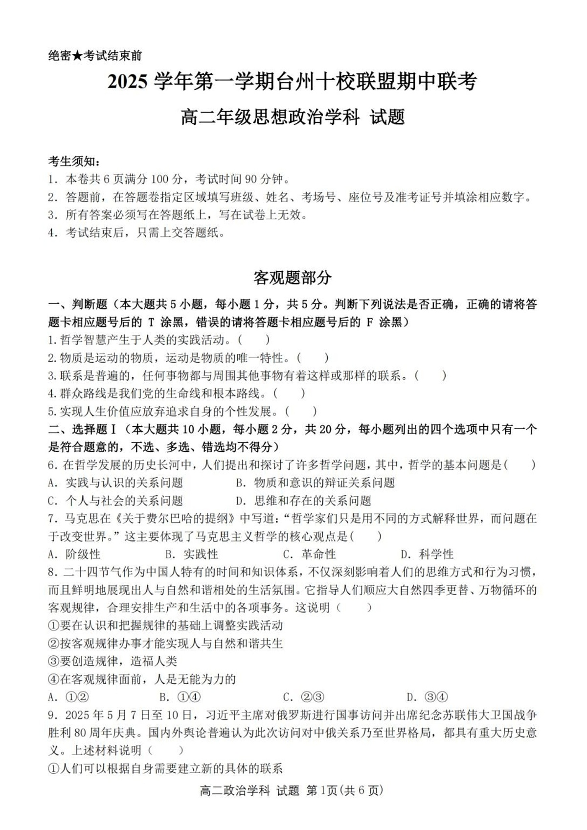 浙江省台州市十校联考2025-2026学年高二上学期11月期中考试政治试卷第1页