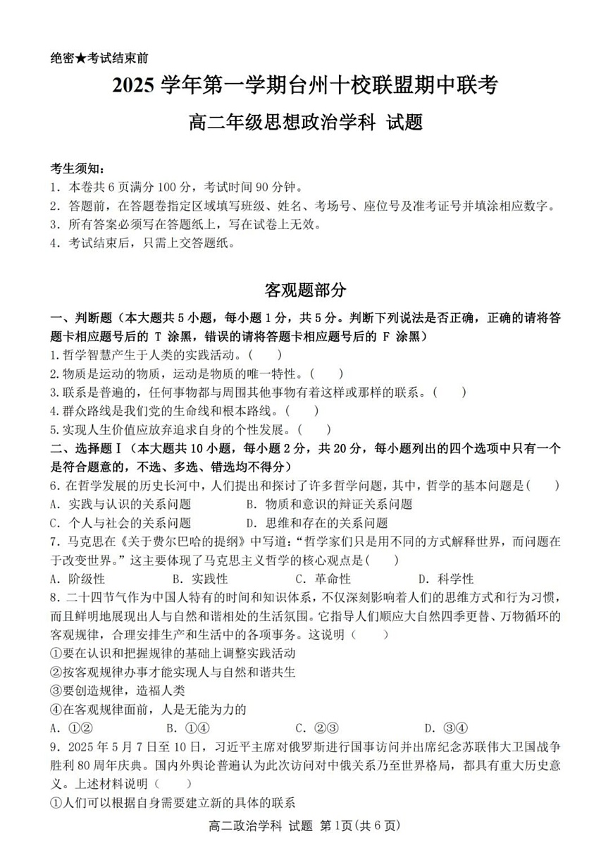 浙江省台州市十校联考2025-2026学年高二上学期11月期中考试政治试卷第1页