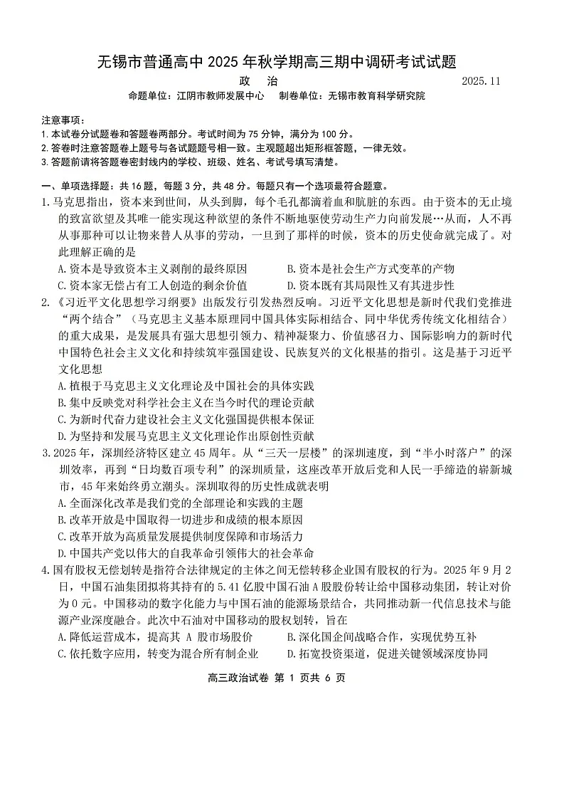 江苏省无锡市2025-2026学年高三上学期11月期中考试政治试卷第1页