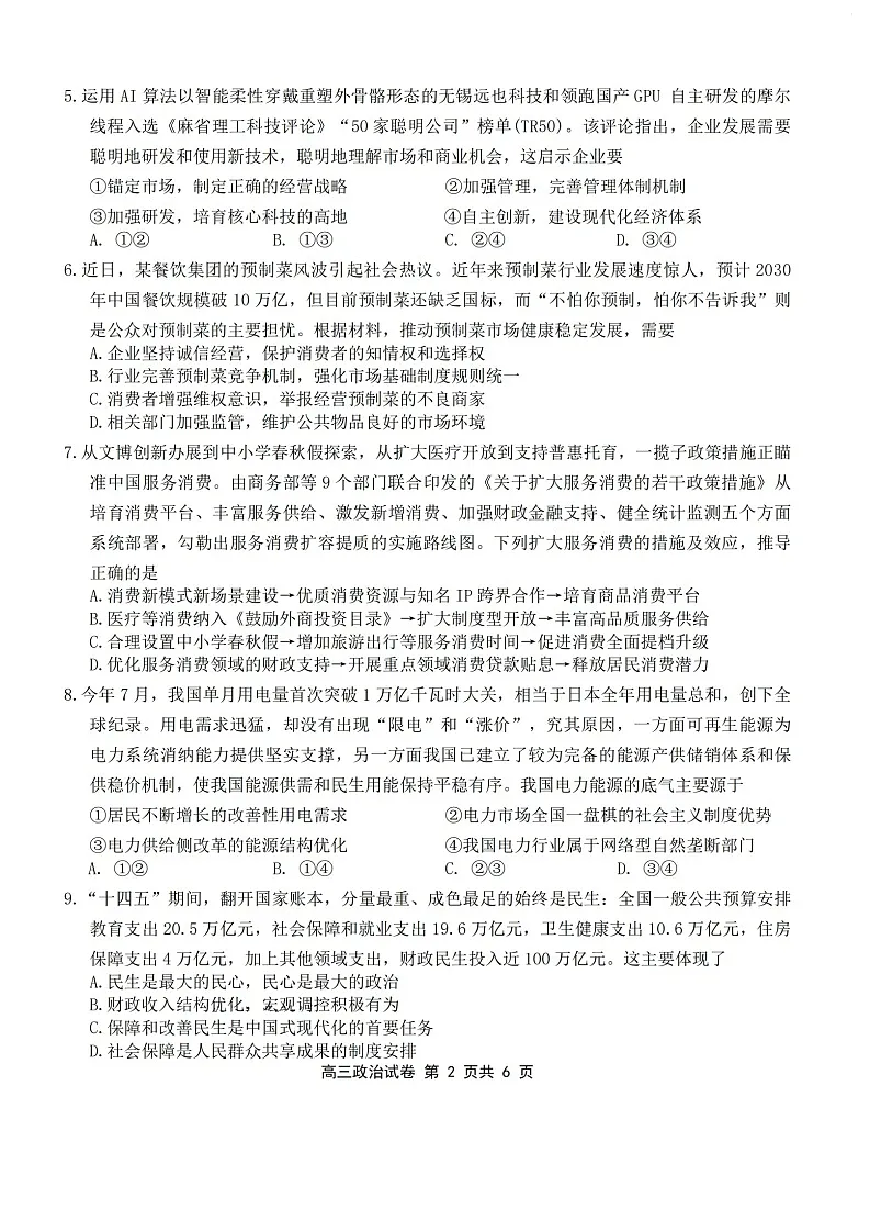 江苏省无锡市2025-2026学年高三上学期11月期中考试政治试卷第2页