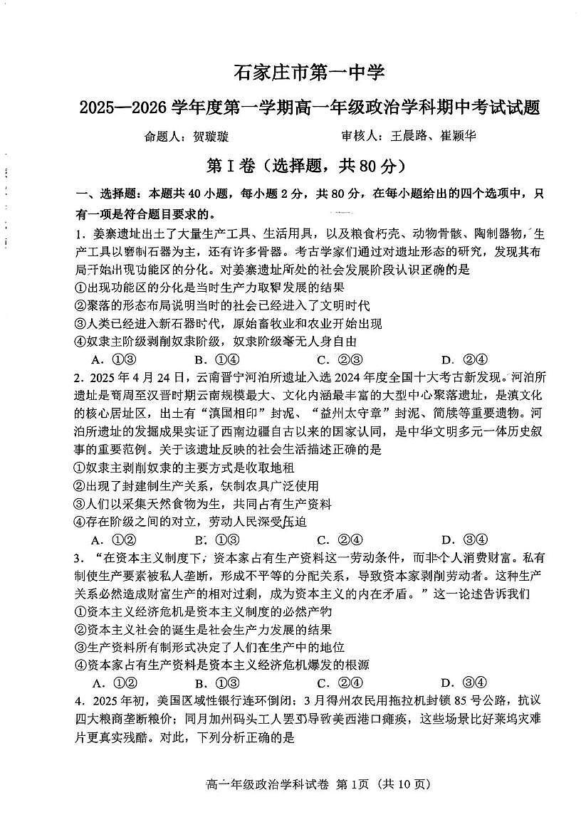 河北省石家庄市第一中学2025-2026学年高一上学期期中考试政治试题第1页