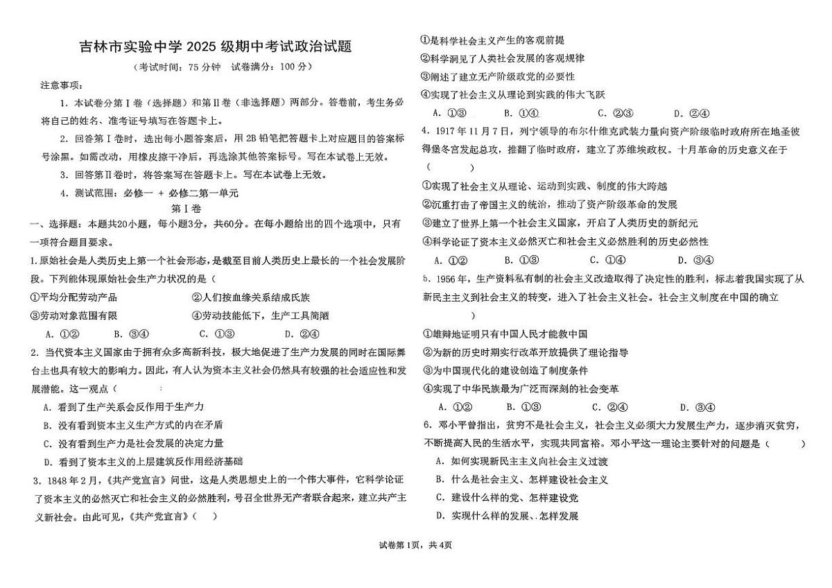 吉林省吉林市实验中学2025-2026学年高一上学期期中考试政治试卷第1页