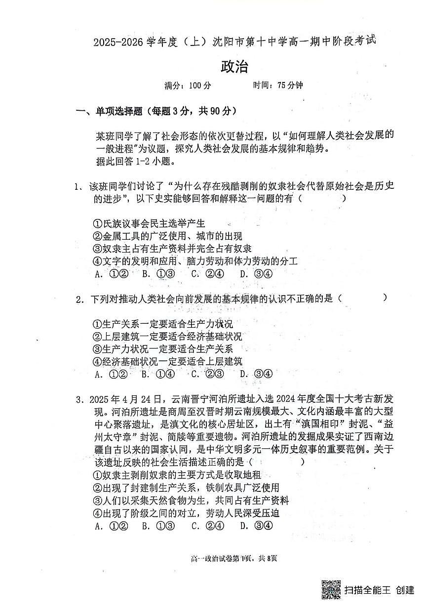 辽宁省沈阳市第十中学2025-2026学年高一上学期期中考试政治试题第1页