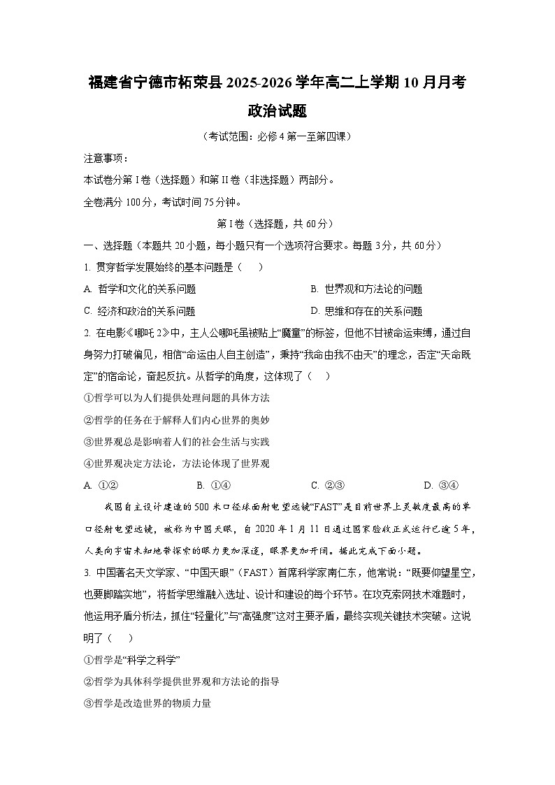 2025~2026学年福建省宁德市柘荣县高二（上）10月月考政治政治试题（学生版）第1页