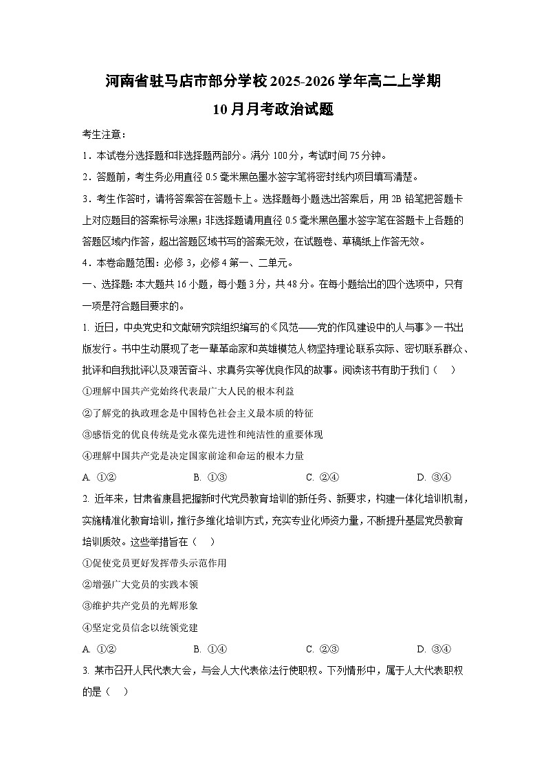 2025~2026学年河南省驻马店市部分学校高二（上）10月月考政治政治试题（学生版）第1页