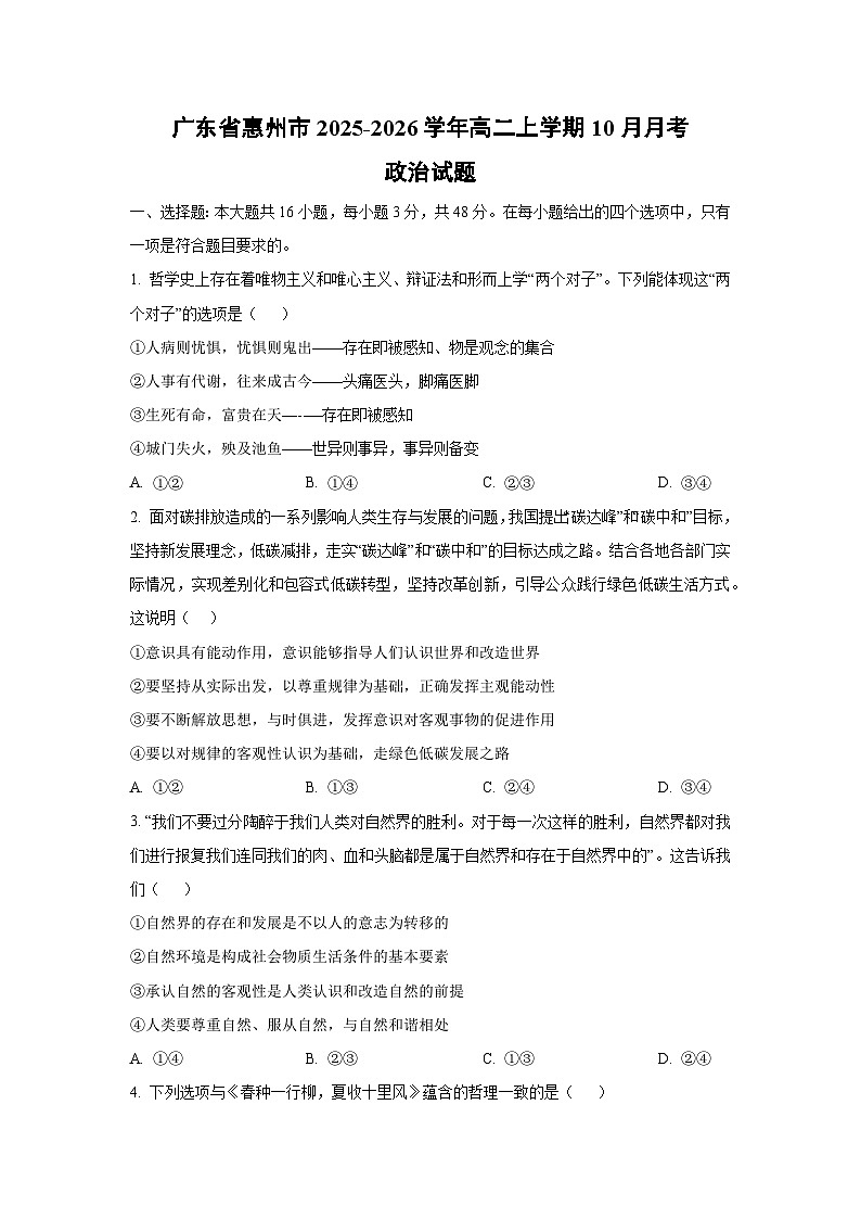 2025~2026学年广东省惠州市高二（上）10月月考政治政治试题（学生版）第1页