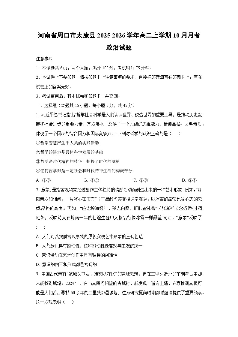 2025~2026学年河南省周口市太康县高二（上）10月月考政治政治试题（学生版）第1页