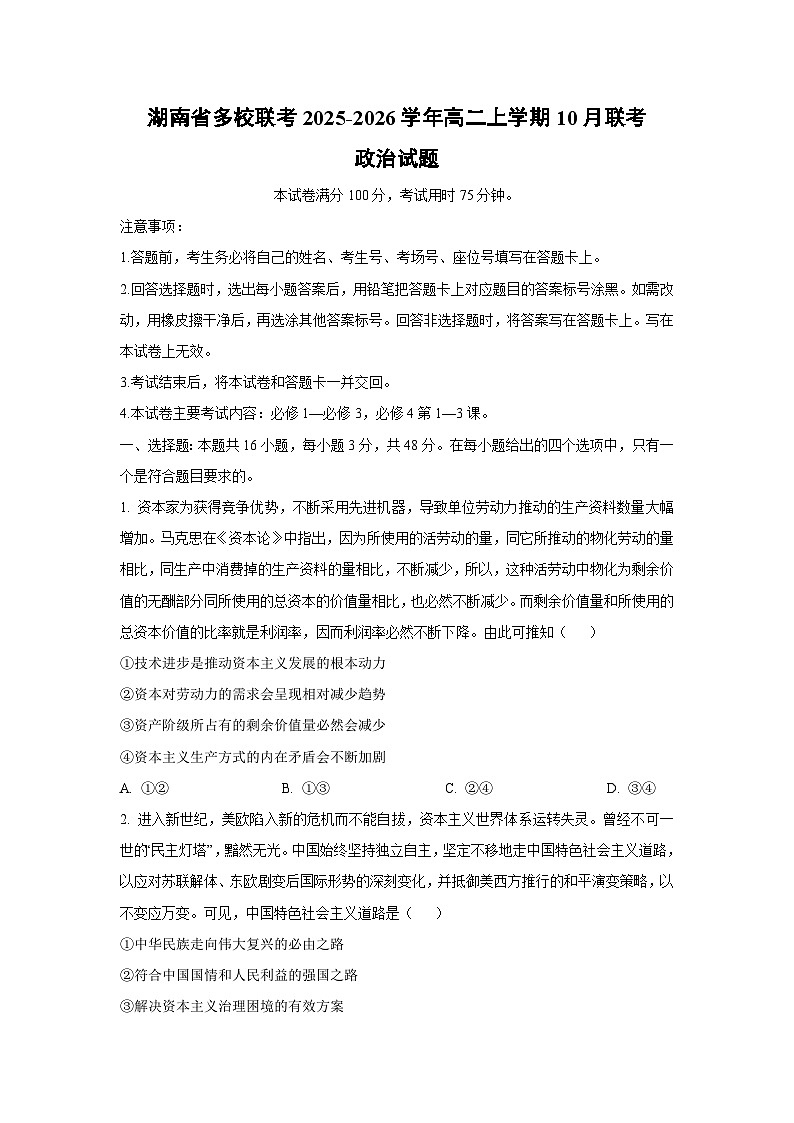 2025~2026学年湖南省多校联考高二（上）10月联考政治政治试题（学生版）第1页