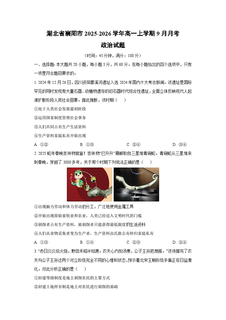 2025~2026学年湖北省襄阳市高一（上）9月月考政治政治试题（学生版）第1页