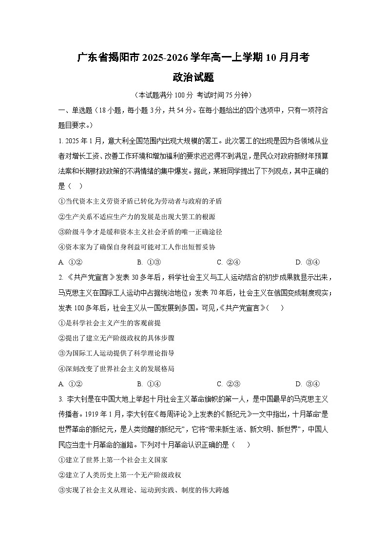 2025~2026学年广东省揭阳市高一（上）10月月考政治政治试题（学生版）第1页