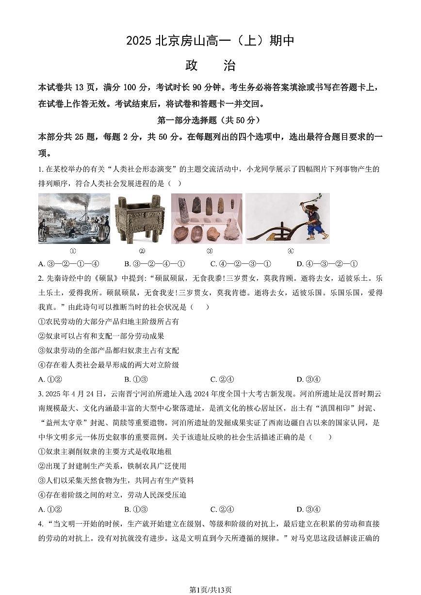 2025北京房山高一（上）期中政治试卷（教师版）第1页