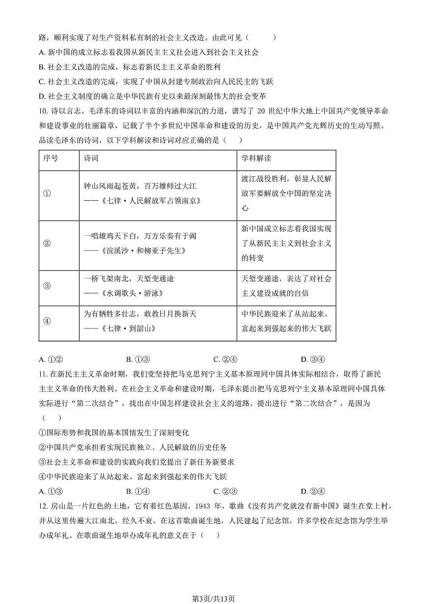 2025北京房山高一（上）期中政治试卷（教师版）第3页