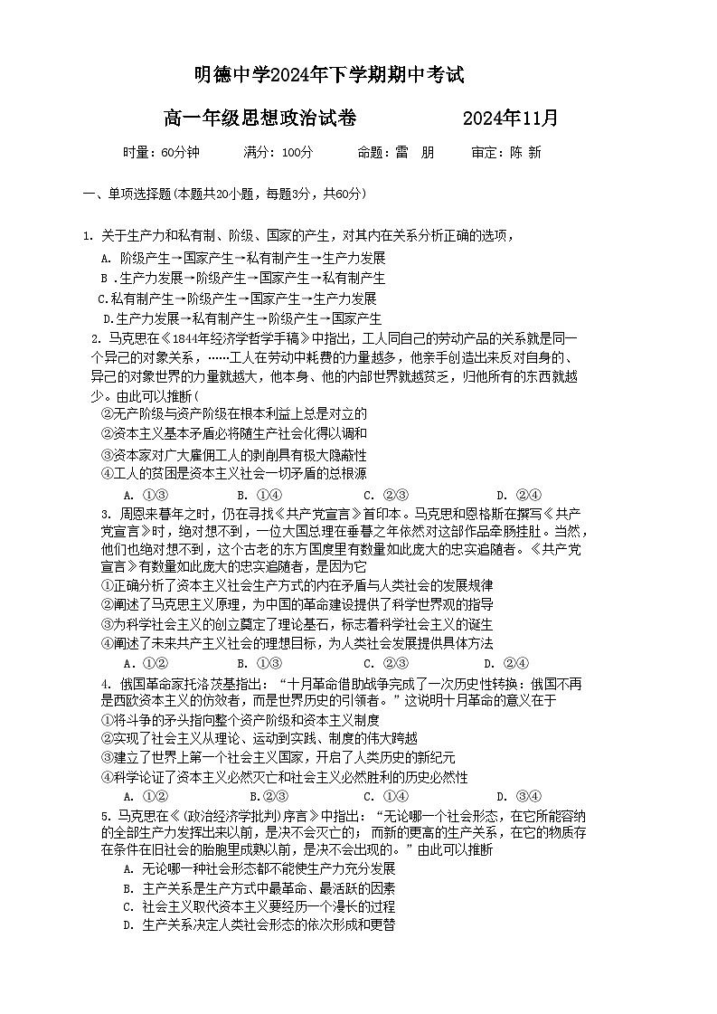 湖南省长沙市明德中学2024-2025学年高一上学期11月期中考试政治试题第1页