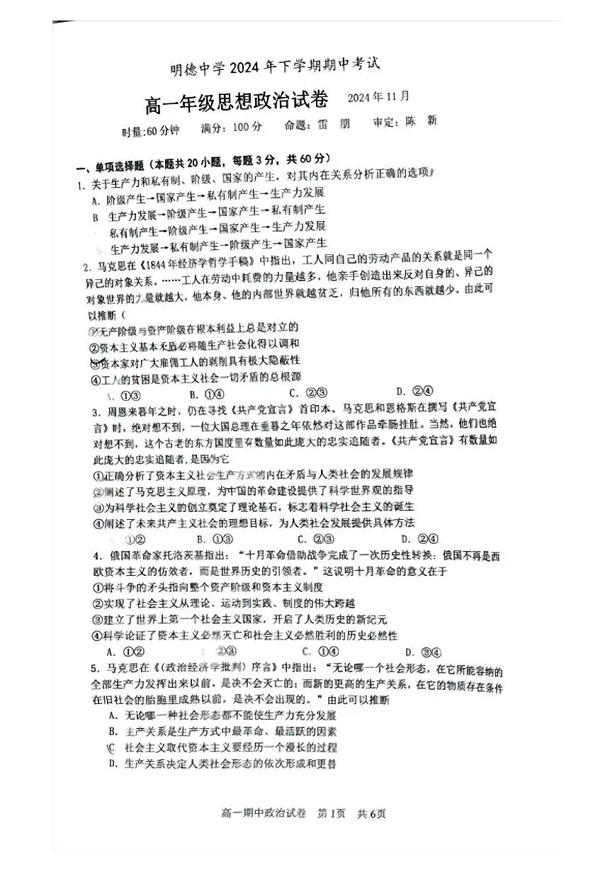 湖南省长沙市明德中学2024-2025学年高一上学期11月期中考试政治试题第1页