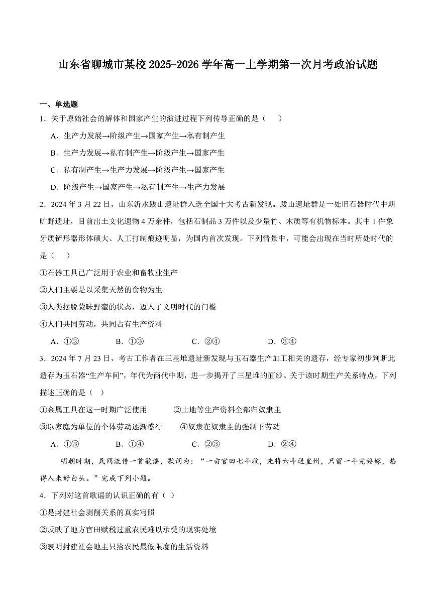 山东省聊城市2025-2026学年高一上学期第一次月考政治试卷（含答案）第1页