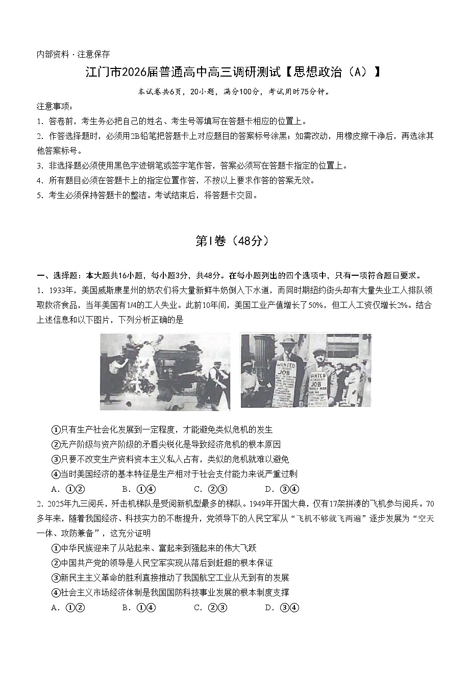 2026届广东省江门市高三上学期调研测试政治试题（A）第1页