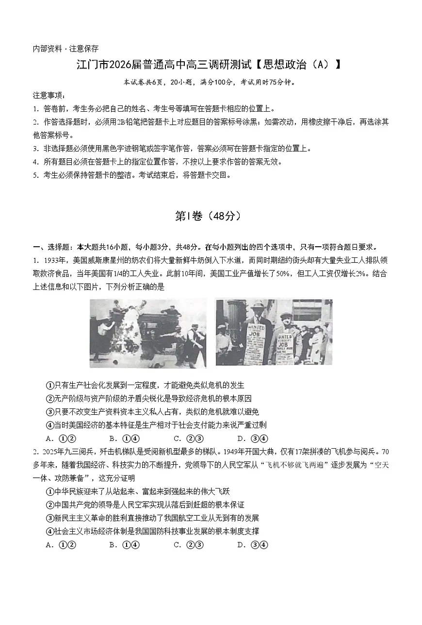 2026届广东省江门市高三上学期调研测试政治试题（A）第1页