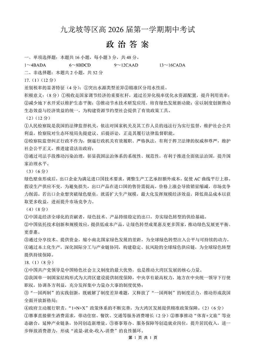 高2026届高三第一学期期中考试政治答案第1页