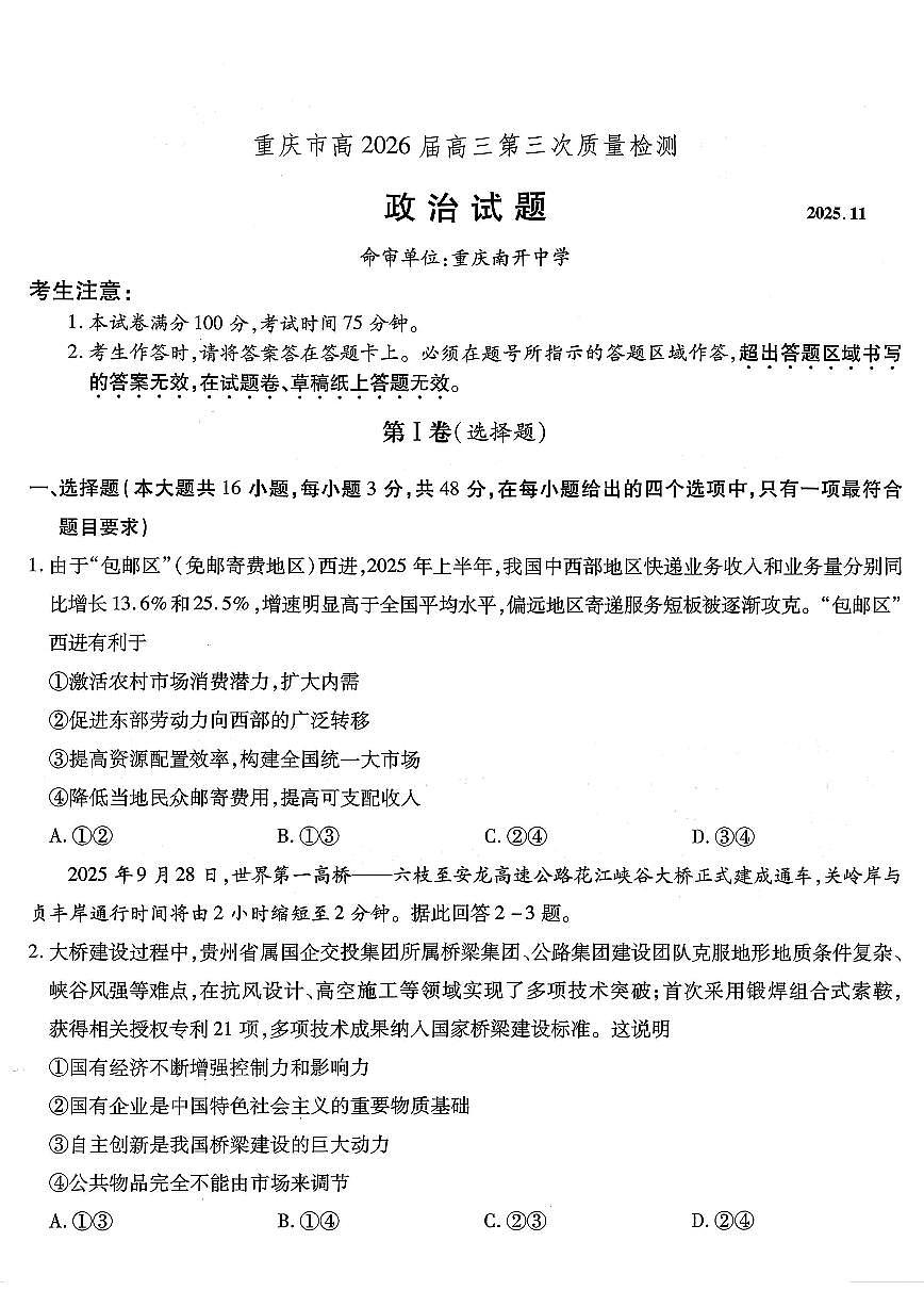 南开中学高2026届高三第三次质量检测政治第1页