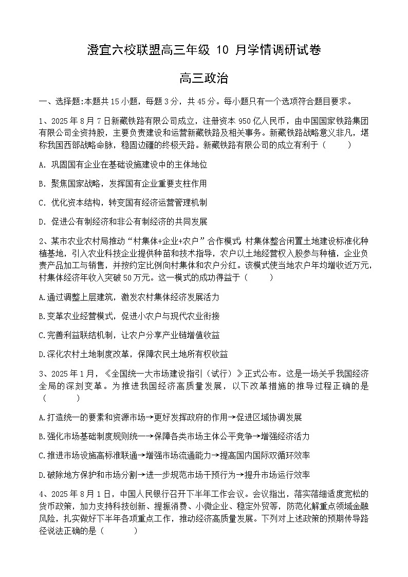 江苏省无锡市澄宜六校2025-2026学年高三上学期10月政治试题第1页