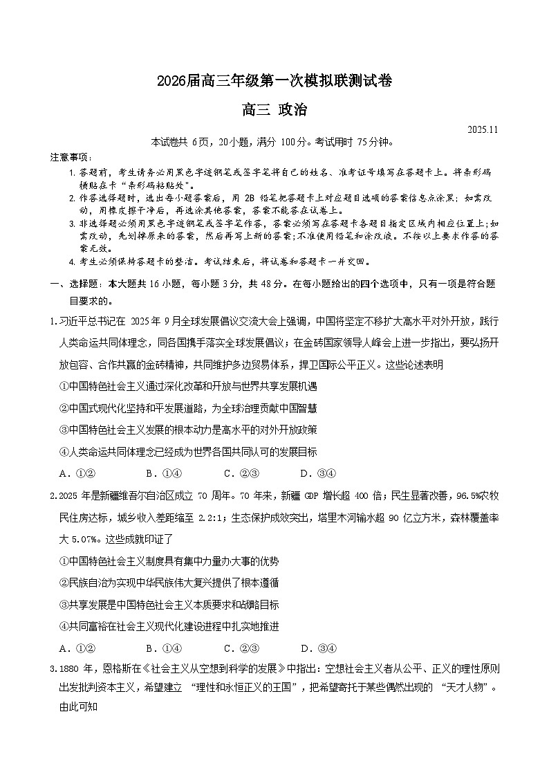 广东省深圳市一模2026届高三第一次模拟联测 政治试题+答案第1页