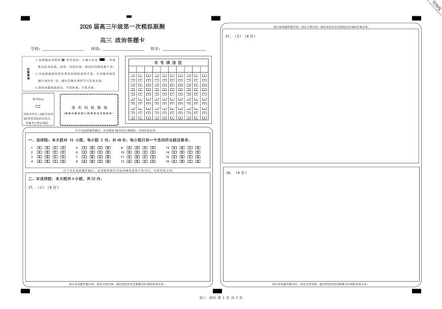 广东省深圳市一模2026届高三第一次模拟联测 政治答题卡第1页