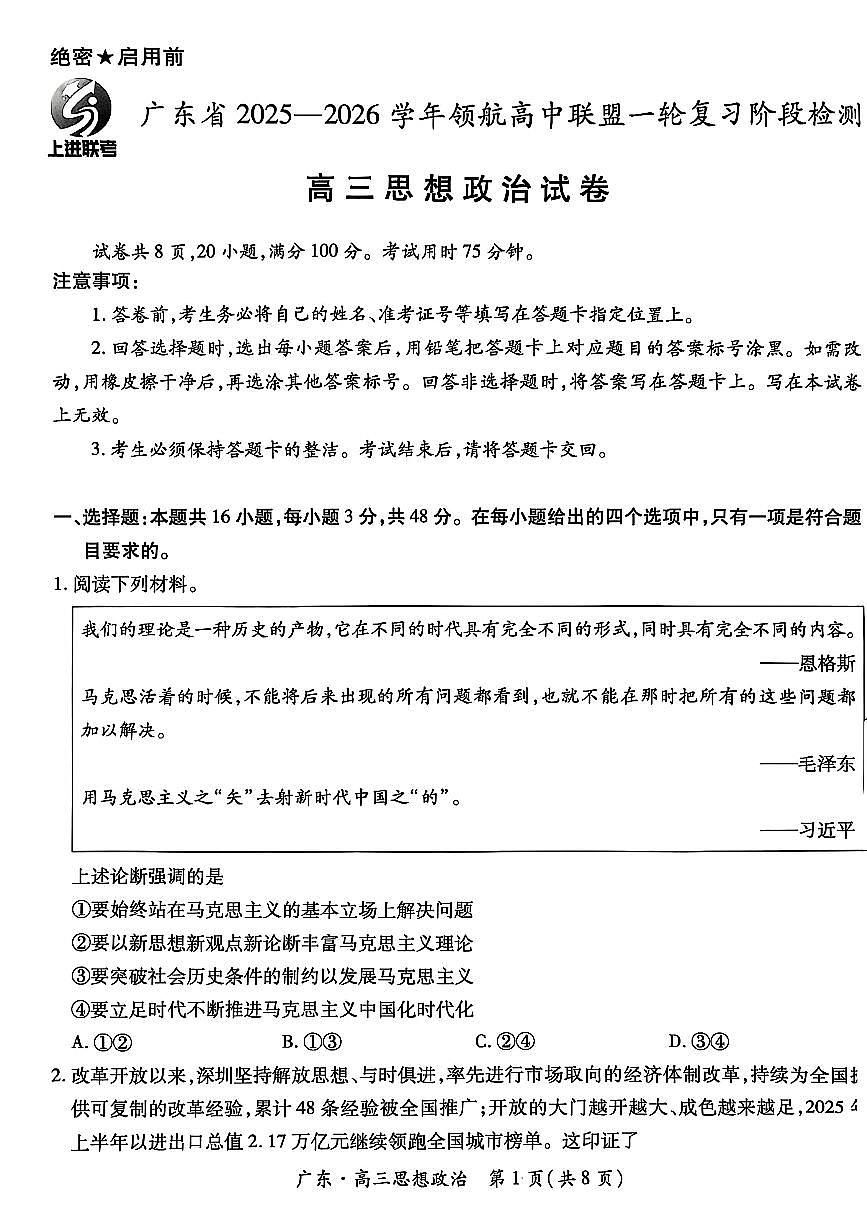 广东上进联考2025-2026学年领航高中联盟2026届高三10月一轮复习阶段检测政治试卷第1页