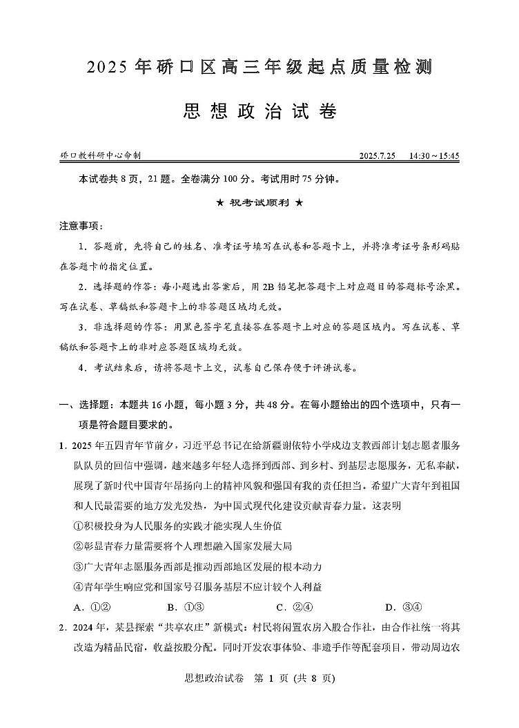 湖北省武汉市硚口区2025-2026学年高三上学期7月起点质量检测政治试卷第1页