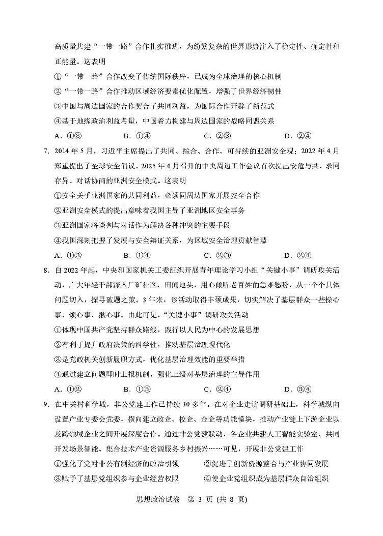 湖北省武汉市硚口区2025-2026学年高三上学期7月起点质量检测政治试卷第3页