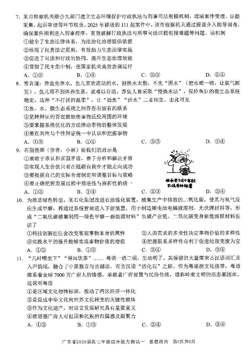 广东省光大联考2025-2026学年高三上学期综合能力测试（一）政治试卷第3页