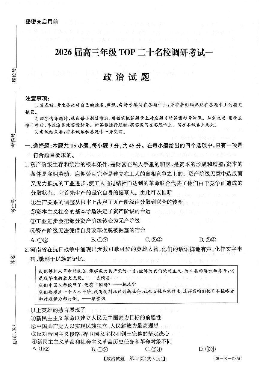 河南省TOP二十名校2025-2026学年高三上学期调研考试（一）政治试卷第1页