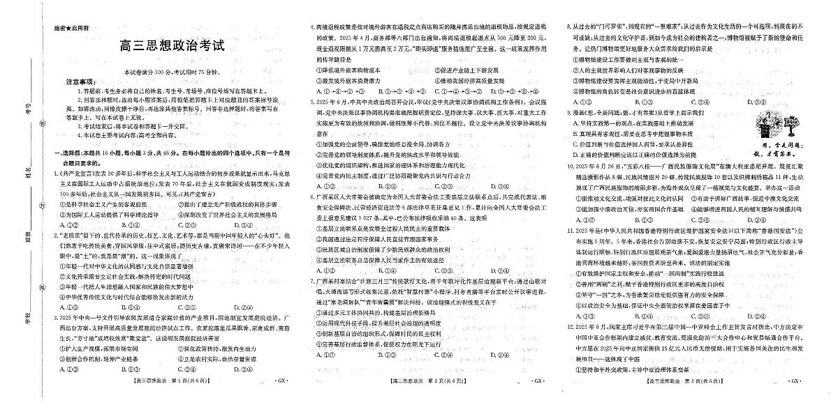 广西金太阳9月高三上学期联考高三思想政治试卷（无答案）第1页