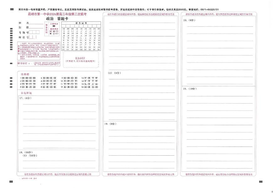 昆明市第一中学2026届高三年级第三次联考政治答题卡第1页