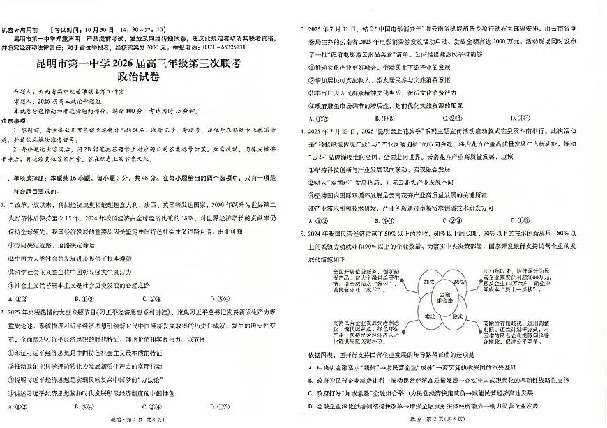昆明市第一中学2026届高三年级第三次联考政治第1页