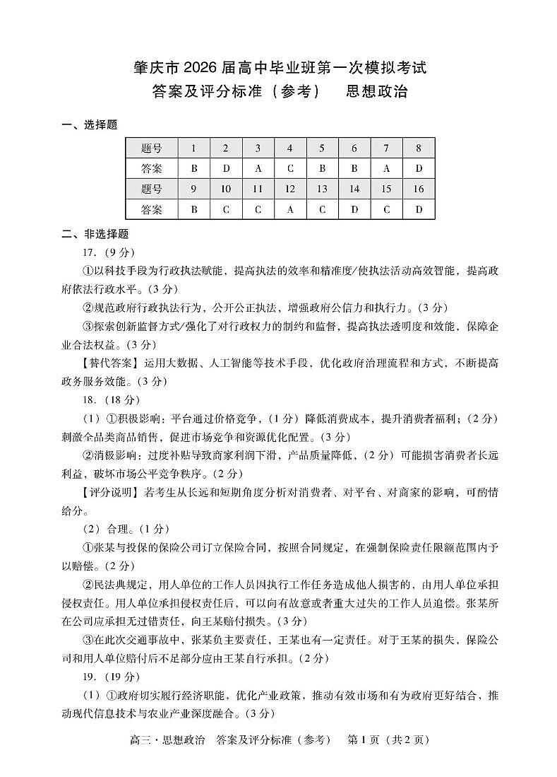 肇庆高三一模答案·政治第1页