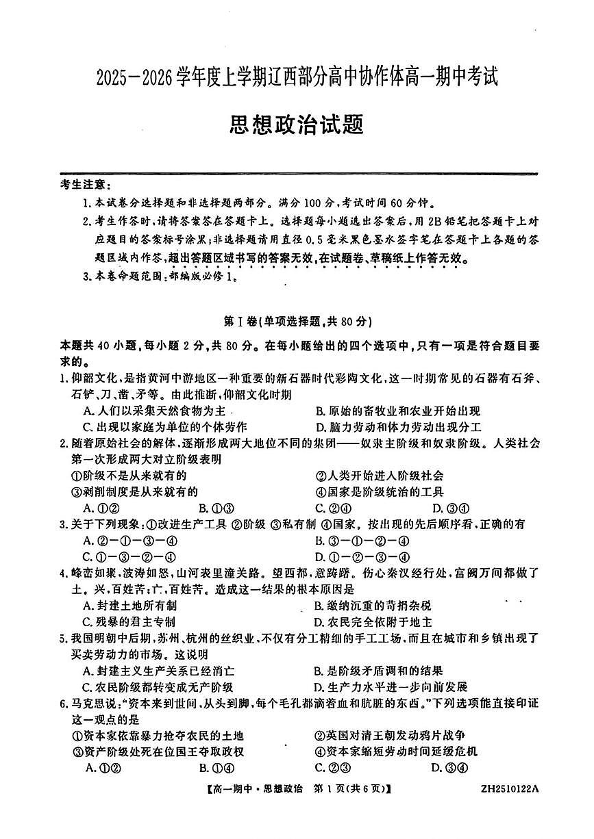 辽宁省辽西部分高中协作体2025-2026学年高一上学期期中考试政治试卷第1页