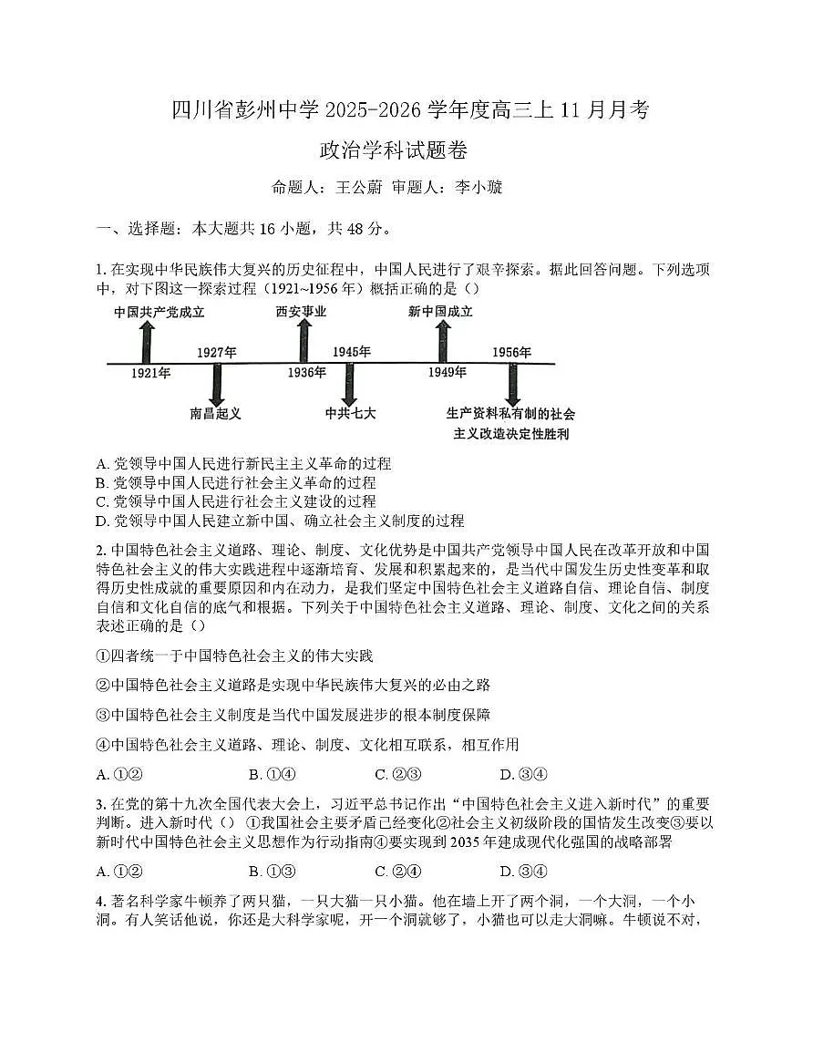 四川省彭州中学2025-2026学年高三上学期11月月考政治试卷第1页