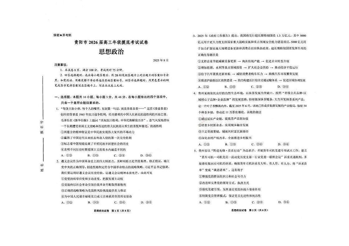 贵阳市2026届高三年级上学期摸底考试试卷+政治试卷（无答案）第1页