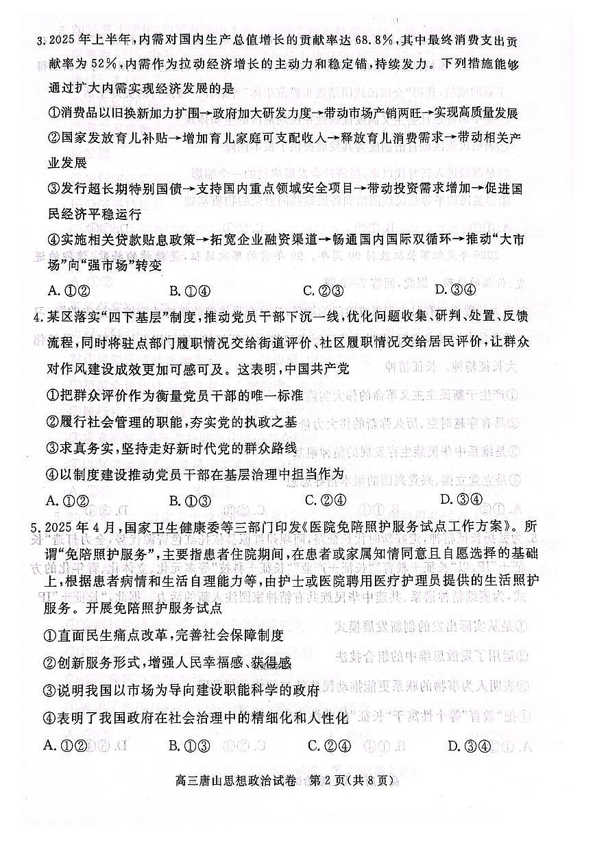 河北省唐山市2025-2026学年度高三年级上学期摸底演练政治试卷（无答案）第2页