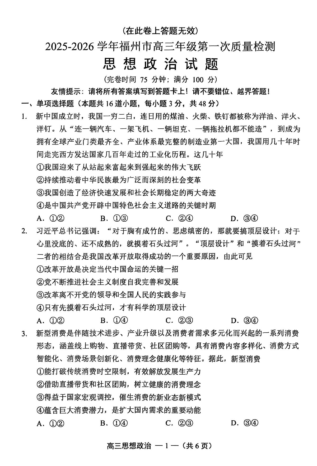 【政治试卷】2025-2026学年福州市高三年级上学期第一次质量检测（无答案）第1页