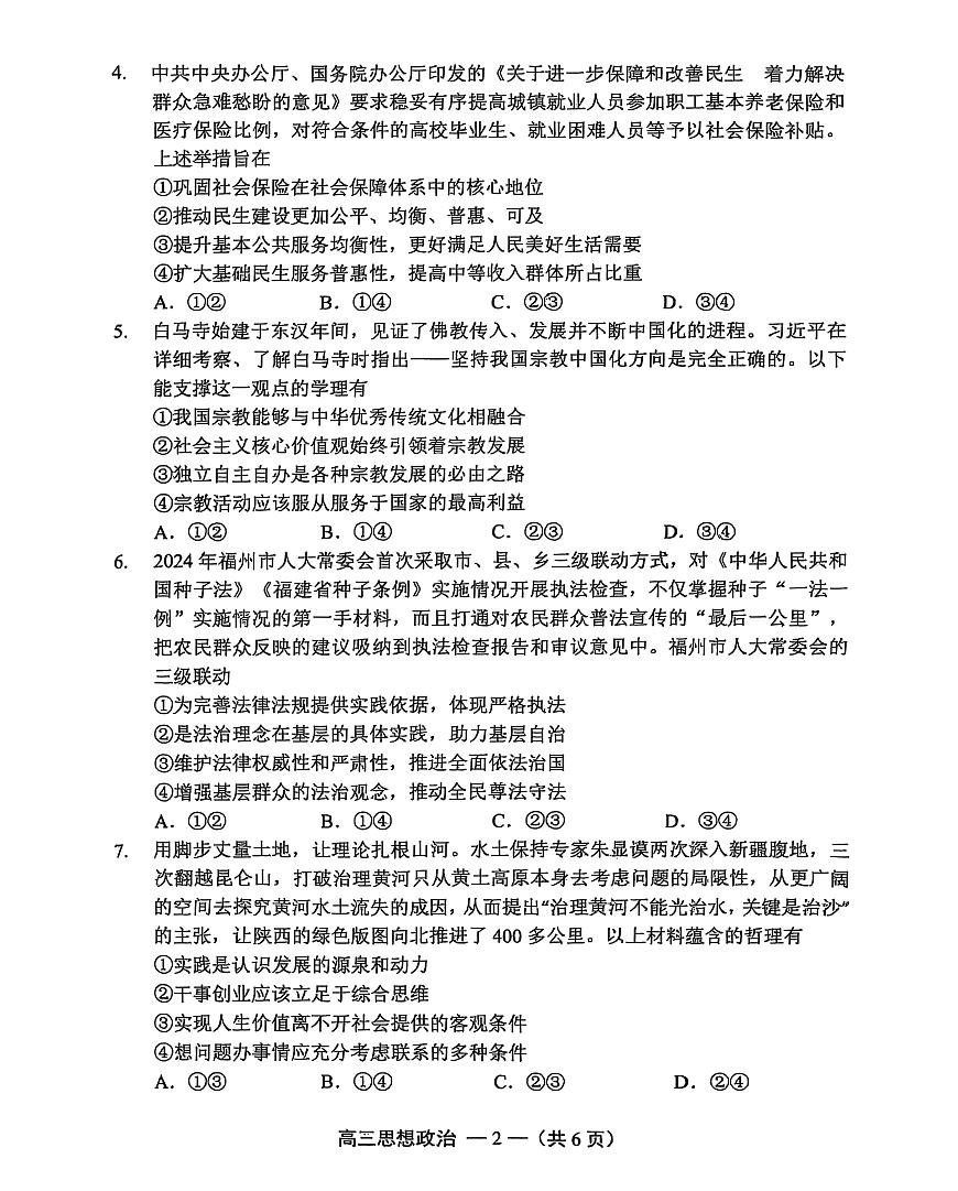 【政治试卷】2025-2026学年福州市高三年级上学期第一次质量检测（无答案）第2页
