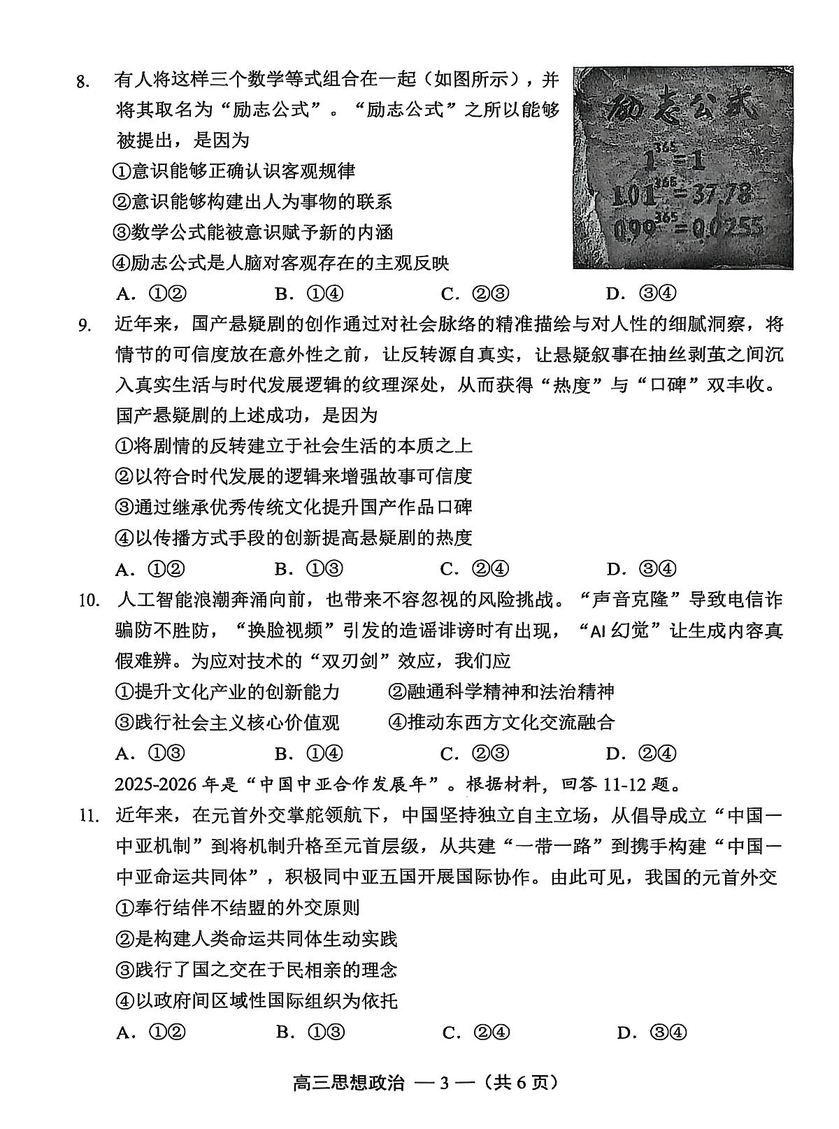 【政治试卷】2025-2026学年福州市高三年级上学期第一次质量检测（无答案）第3页