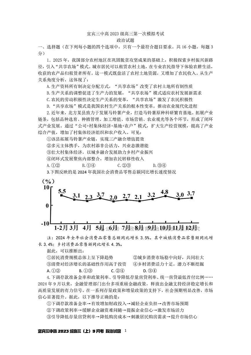 四川省宜宾三中高2023级高三第一次模拟考试+政治（无答案）第1页