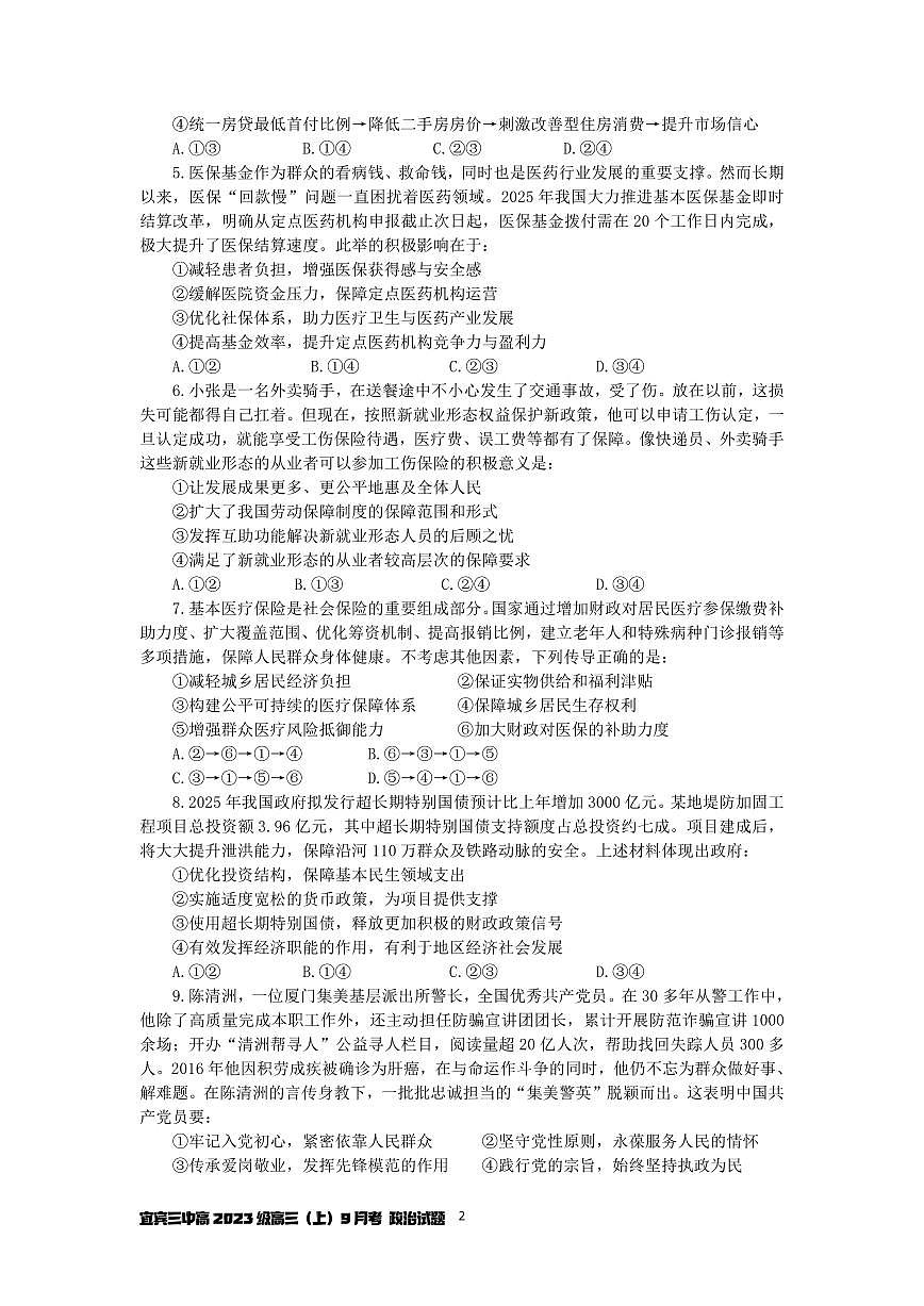 四川省宜宾三中高2023级高三第一次模拟考试+政治（无答案）第2页
